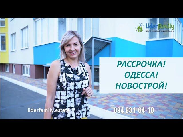 ЛУЧШИЕ ВАРИАНТЫ РАССРОЧКИ КВАРТИР В ОДЕССЕ! НОВОСТРОЙ!