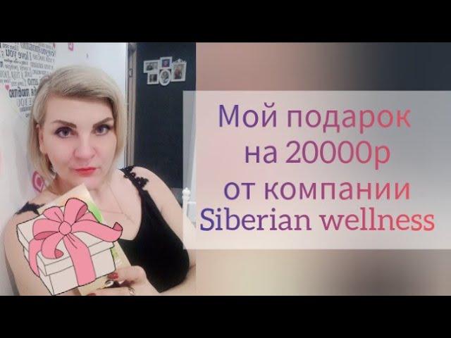 Сибирское здоровье/ Продукция бесплатно на 20000р/ Выгодные программы/ Siberian wellness/