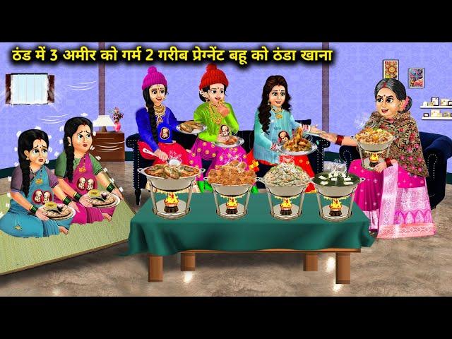 ठंड में 3 अमीर को गरम 2 गरीब प्रेग्नेंट बहु को ठंडा खाना  | Cartoon Videos | 3 Rich Daughter In Law