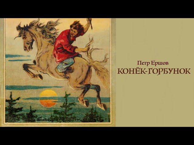 Аудиосказка «Конёк-горбунок». Петр Ершов. Читает Владимир Антоник