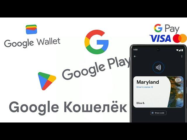 Google Кошелёк - замена Google Pay, которая не вышла в России