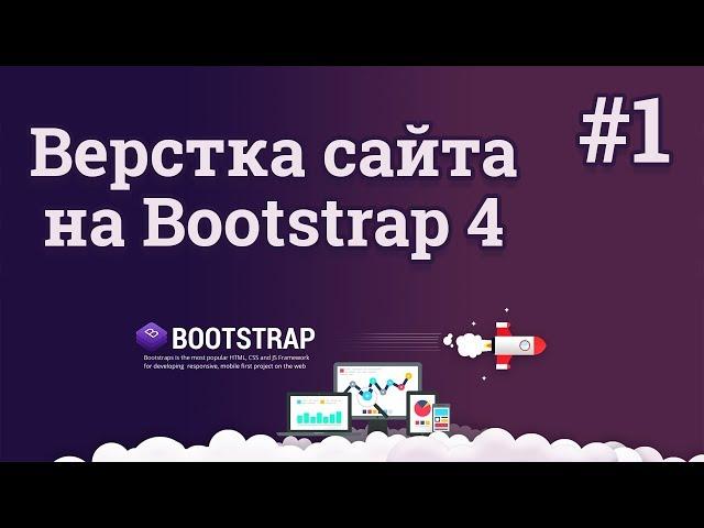 Bootstrap 4 верстка сайта / #1 - Создание адаптивного веб сайта