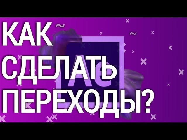 КАК СДЕЛАТЬ ПЕРЕХОДЫ // КРУТЫЕ ПЕРЕХОДЫ