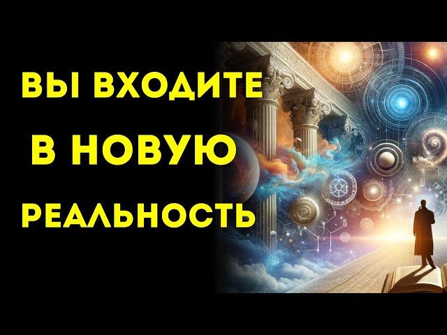 Избранные Добро пожаловать в вашу новую реальность…