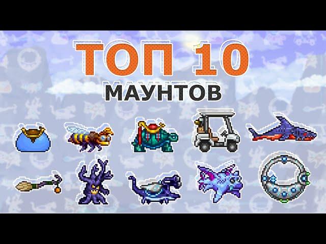 Топ 10 Ездовых Питомцев В Террарии! Какие Маунты Лучшие ДоХардмода и В Хардмоде?