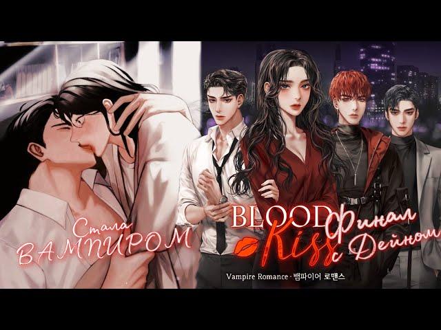 Кровавый поцелуй️ Blood kiss Финал с Дейном ️ Стала ВАМПИРОМ