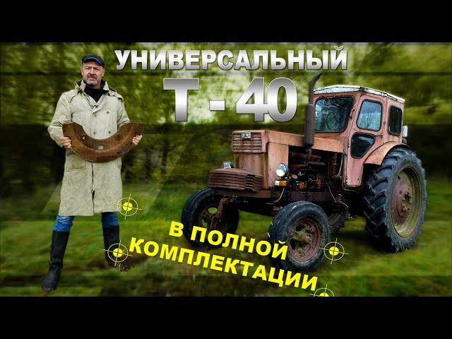 НАШЛИ ТРАКТОР, КАК НОВЫЙ Трактор Т-40/ Зенкевич Про автомобили