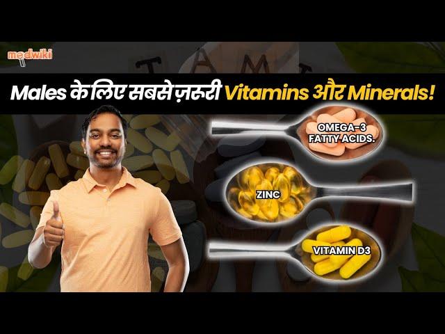 Males के लिए सबसे ज़रूरी Vitamins और Minerals कौन से हैं?