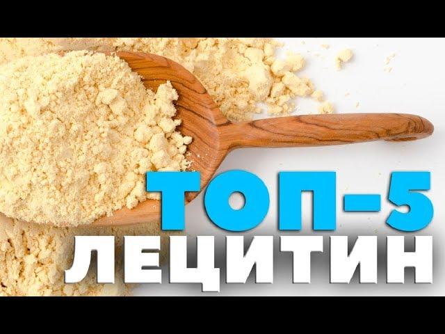 Топ-5: Какой ЛЕЦИТИН самый лучший? рейтинг iHerb