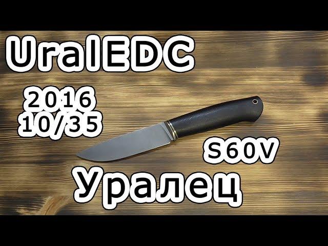 На обзоре нож UralEDC "Уралец" S60V под 10 номером. Лимитка 2016 года.