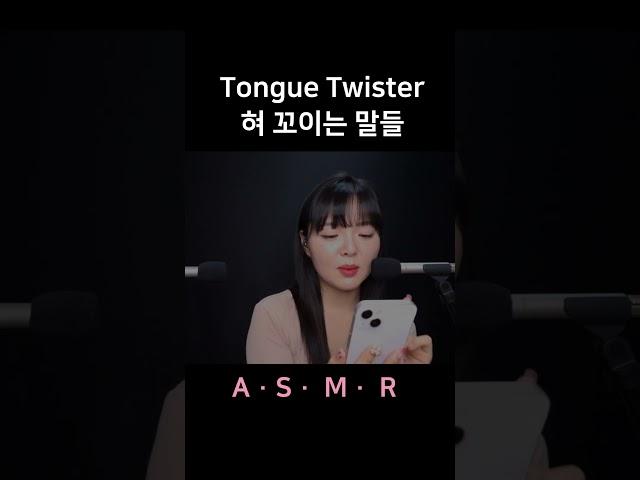 #asmr Tongue Twister 한국어 혀 꼬이는 말