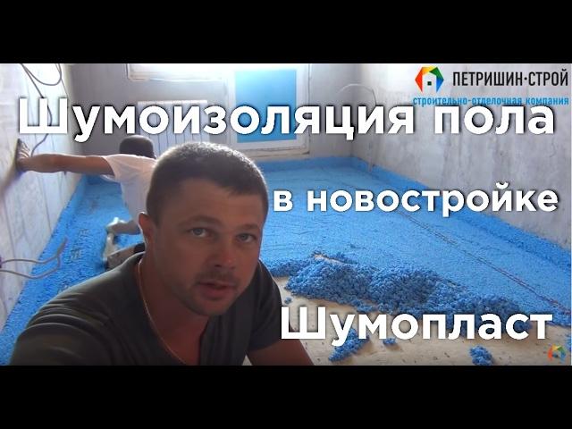 Шумоизоляция пола "Шумопласт". Советы от профессионалов. Петришин Строй