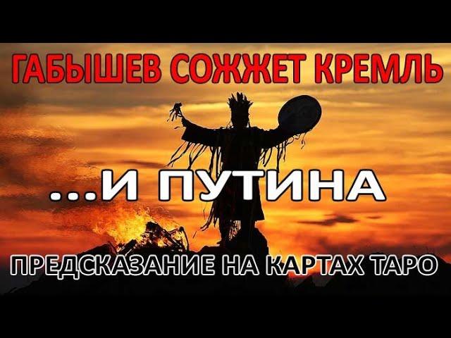 Шаман сожжет Кремль вместе с Путиным. Предсказание для Габышева