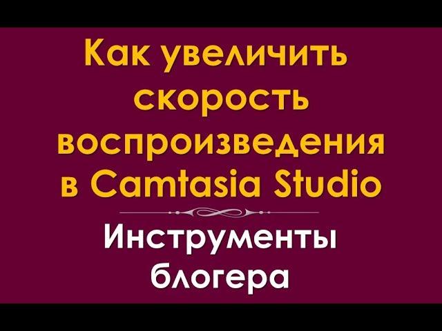 Как изменить скорость воспроизведения видео в Camtasia Studio