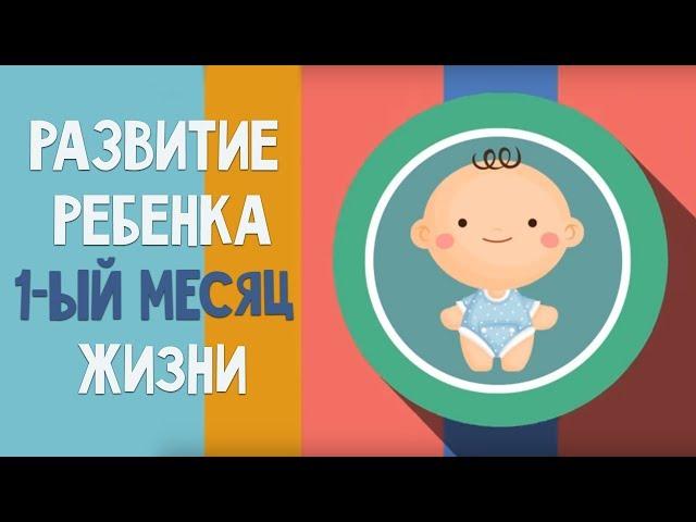 Первый месяц жизни. Календарь развития ребенка