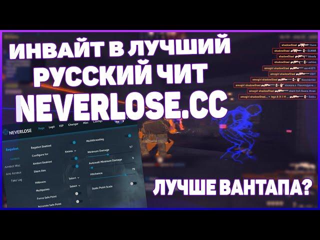 КАК ПОЛУЧИТЬ NEVERLOSE.cc (инвайт в лучший приватный русский чит. invite neverlose)