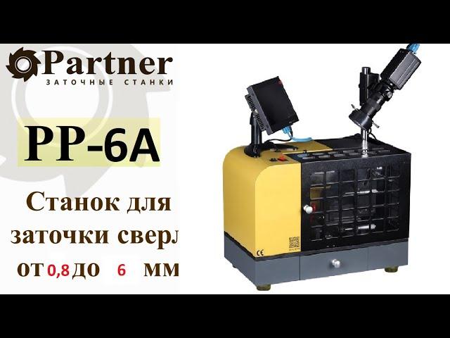 Принцип заточки сверла 0,8 мм на станке Partner PP-6A