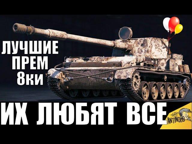 ЛУЧШИЕ ПРЕМ ТАНКИ 8 УРОВНЯ WoT! ИХ ПОКУПАЮТ ВСЕ ИГРОКИ в World of Tanks! САМЫЕ ПОПУЛЯРНЫЕ ПРЕМЫ!
