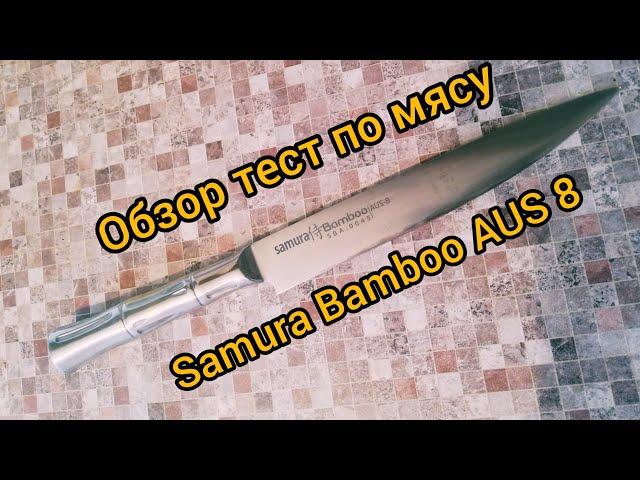 Обзор и тест по мясу ножа Samura  Bamboo AUS 8 и свои впечатления