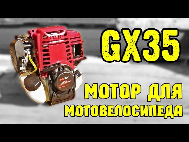 Моторчик для мотовелосипеда GX35.  35 кубиков 4 такта,