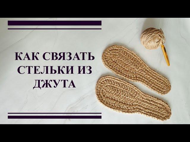 КАК СВЯЗАТЬ СТЕЛЬКИ ИЗ ДЖУТА | АНАТОМИЧЕСКИЕ СТЕЛЬКИ