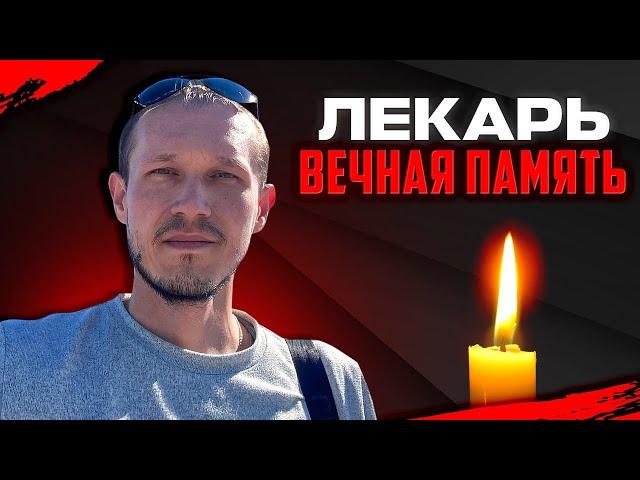 УМЕР ЛЕКАРЬ! ВЕЧНАЯ ПАМЯТЬ БРАТ (Алексей Яндлечев)