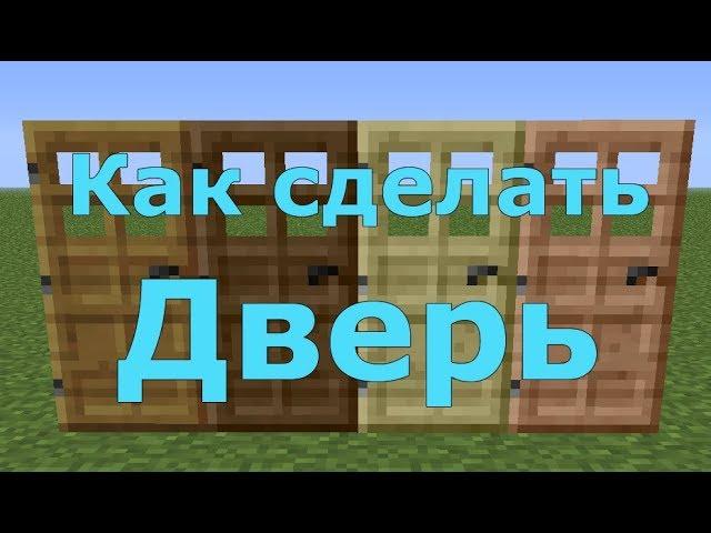 Как скрафтить дверь в Майнкрафте. Как создать дверь в Майнкрафте.