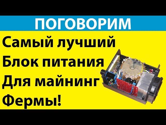 Блоки питания для майнинг фермы / Самый лучший вариант