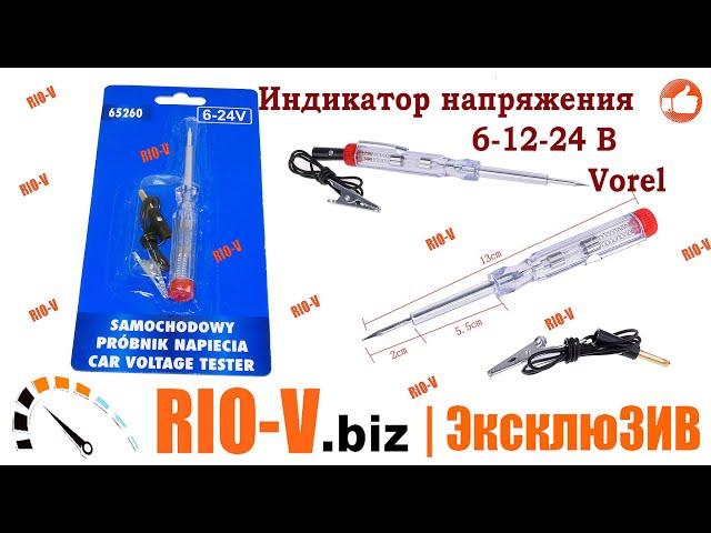  Индикатор напряжения 6-12-24 В :: СМОТРИМ И ПОКУПАЕМ ТУТ RIO-V.biz