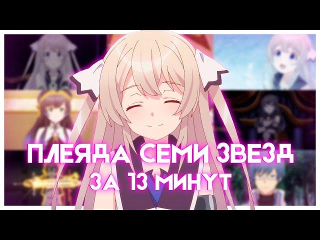 ПЛЕЯДА СЕМИ ЗВЕЗД ЗА 13 МИНУТ | Shichisei no Subaru | Аниме