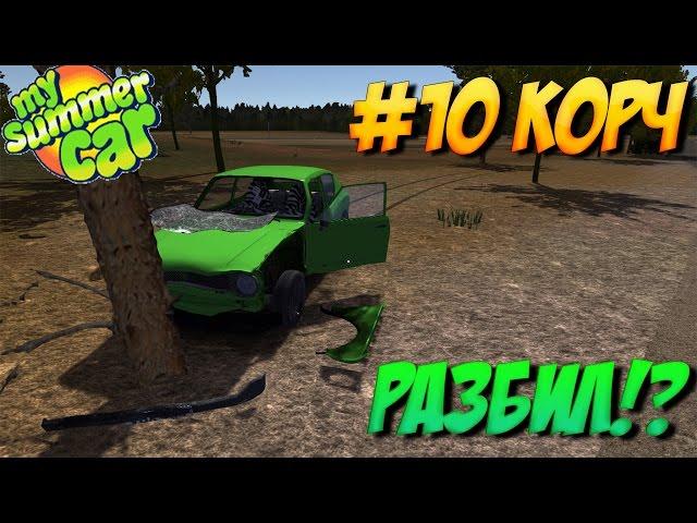 #10 | My summer car | разбил