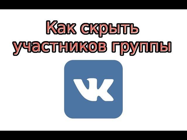 Как скрыть участников группы в ВК