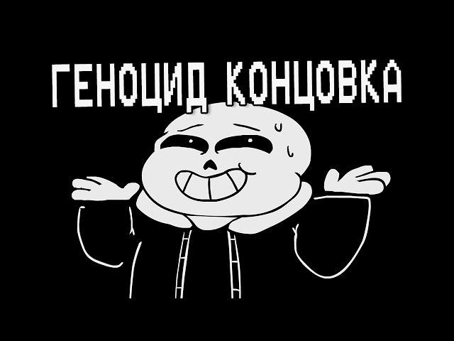 Underpants - Геноцид Концовка (Пародия на Undertale) | Genocide Ending (Русский Дубляж)