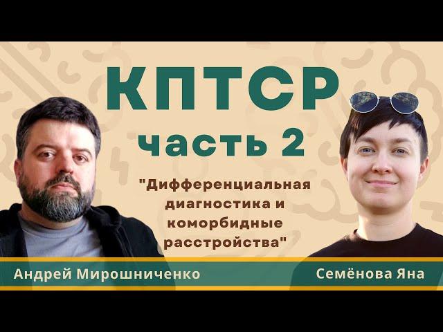 КПТСР часть 2: коморбидность и диагностика: ПТСР, ПРЛ, СДВГ, БДР, ГТР, ПАВ. Как сходить к ПСИХИАТРУ?