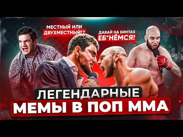 ТОП 8 УГАРНЫХ МЕМОВ С БОЙЦАМИ ПОП ММА