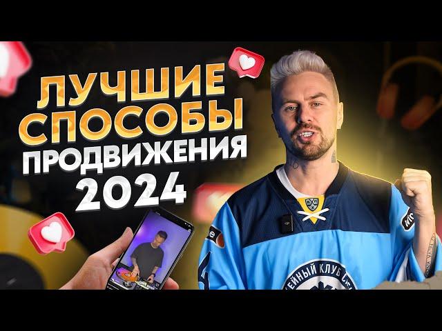 Как стать ПОПУЛЯРНЫМ и востребованным ДИДЖЕЕМ в 2024! / Как продвинуться в музыкальной индустрии?