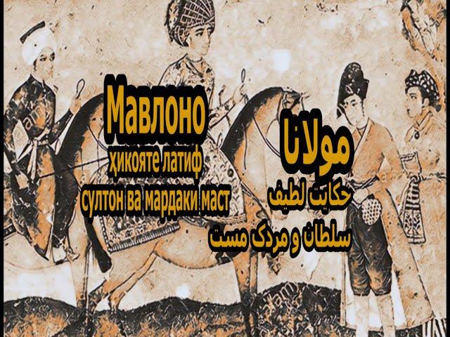 Ширингуфториҳои Мавлоно#1# شیرینگفتاریهای مولانا