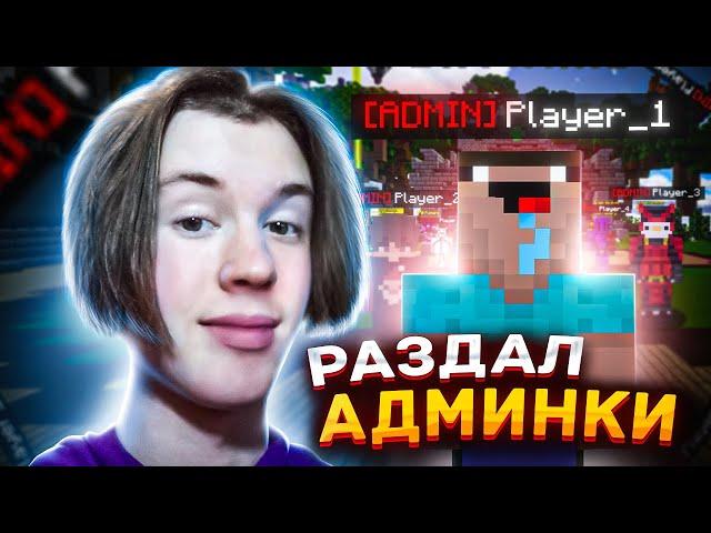 ВЫДАЮ ВСЕМ АДМИНКИ на СЕРВЕРЕ PLAZMIX!