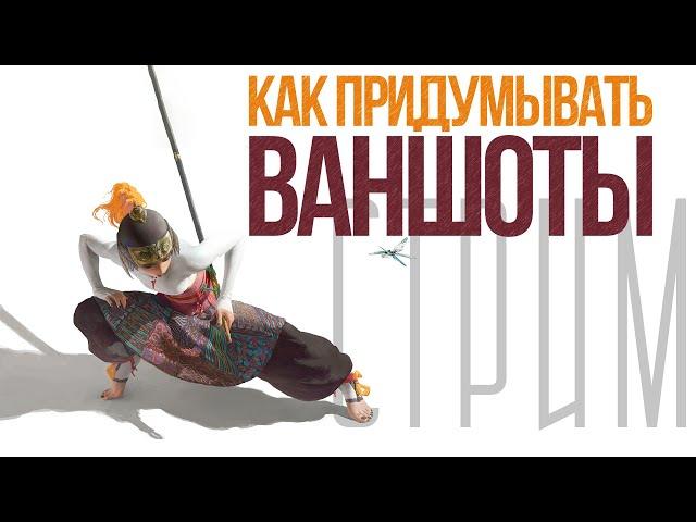 Как придумывать ваншоты? Мастера подскажут. (По Ту Сторону Страниц)