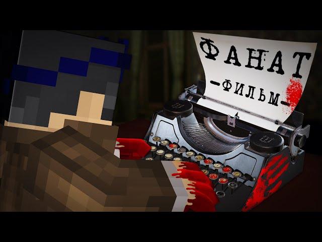 ФАНАТ - MINECRAFT ФИЛЬМ