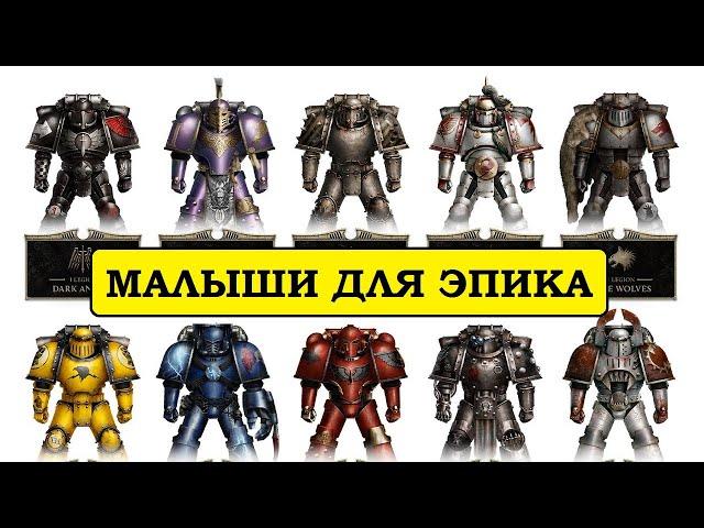 Legions Imperialis. Какой Легион Выбрать (с точки зрения покраса)? Ересь Хоруса