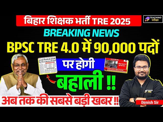BPSC TRE 4.0 Vacancy News | 90,000 Post | BPSC TRE 4.0 Latest News | BPSC Latest News Today | BPSC