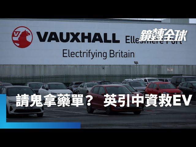 英國財政大臣里夫斯傳將邀中國投資英國電動車及再生能源產業　國家安全與經濟發展能魚與熊掌兼得？　會不會反而引清兵入關？｜鏡轉全球｜#鏡新聞