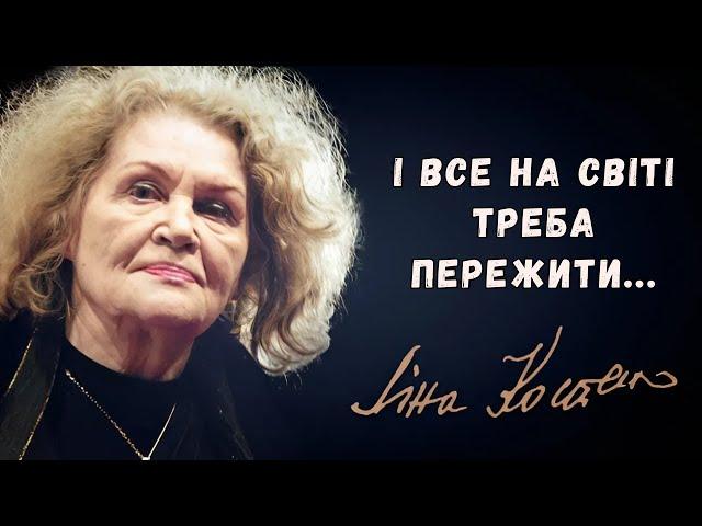 "І все на світі треба пережити" Ліна Костенко аудіо вірш слухати