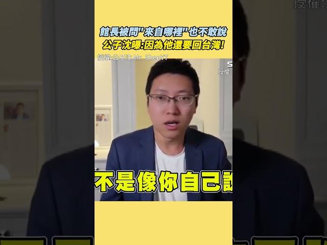【#原音重現】館長不敢拿五星紅旗！ 公子沈曝:因為他還要回台灣! 不敢說從哪裡來遭粉紅"嗆台獨X 公子沈：他只是來做表演的｜三立新聞網 SETN.com