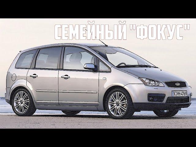 Стоит ли брать Форд С Мах (Ford C-Max) I (2003-2010)?