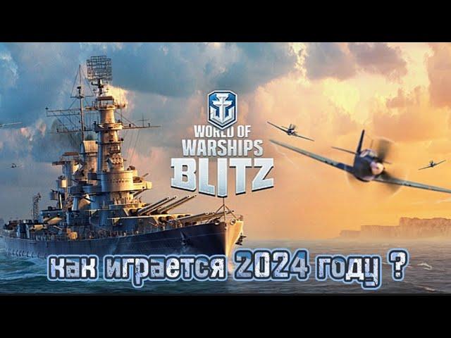 Как играется World of Warships Blitz 2024 году ?