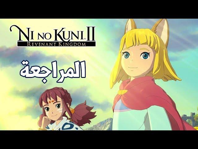 Ni No Kuni II Revenant Kingdom روح المغامرة