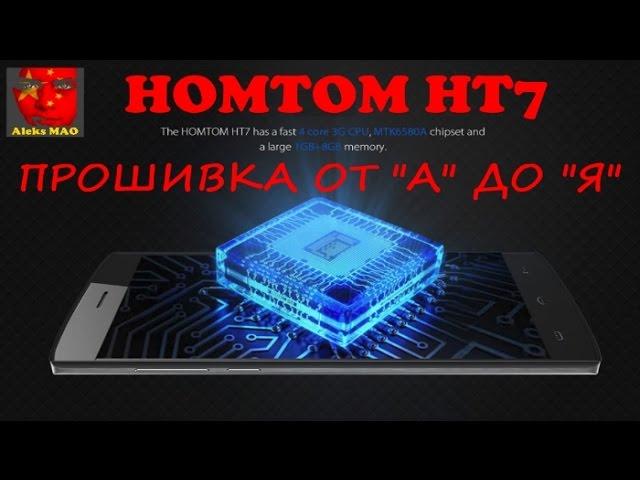 HOMTOM НТ7 - ПРОШИВКА от "А" до "Я" (Firmware, Flash Tool, TWRP recovery, Backup, Restore)