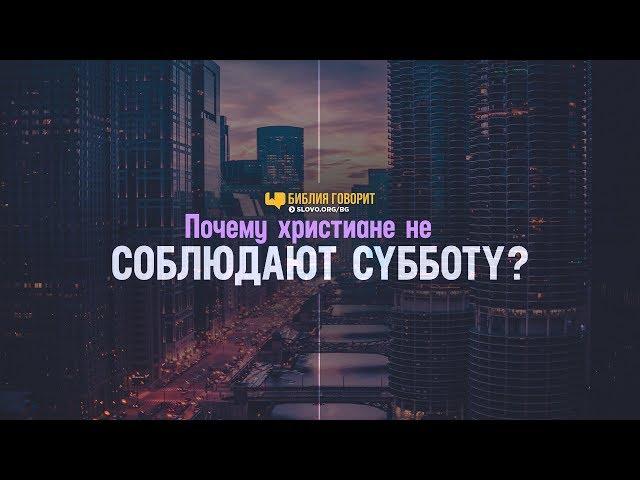 Почему христиане не соблюдают субботу? | "Библия говорит" | 891